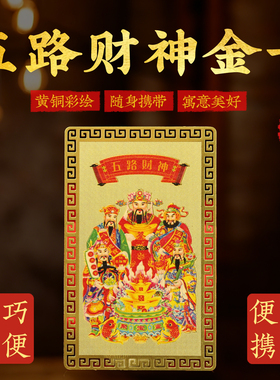 黄铜五路财神随身吉祥金卡放钱包手机壳枕头下店铺办公室金卡摆台