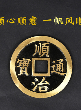 纯铜加厚加大五帝钱铜钱顺治康熙雍正乾隆嘉庆公司压门槛专用散装