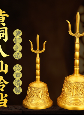 黄铜精工道家三清铃铛摆件铜八宝八仙三叉铃手摇铃大音量八仙铃铛