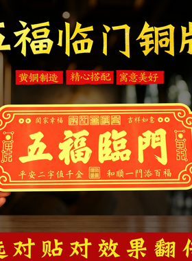 五福临门铜牌自粘贴新年门贴五福临门大门牌匾入户门牌装饰品摆件