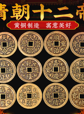 五帝钱铜清朝十二帝钱十帝压门槛
