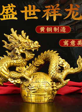 五爪金龙戏珠黄铜龙摆件客厅乔迁新居店铺装饰盛世祥龙生肖龙摆件