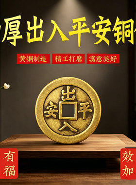 黄铜加厚铜钱币出入平安背八卦图装修入户压门槛车载装饰吉祥摆件