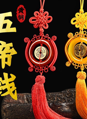 五帝钱汽车铜钱挂件纯铜