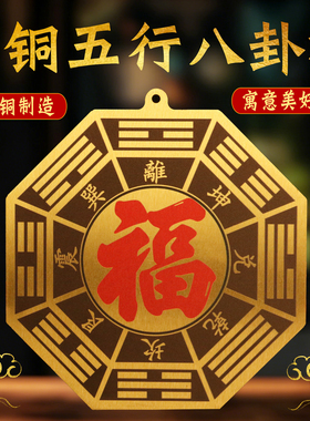 黄铜五行八卦福家用大门口挂件海神门福门对门阴阳九宫八卦镜摆件