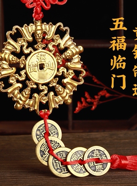 五帝铜钱随身挂件门对门压门槛石