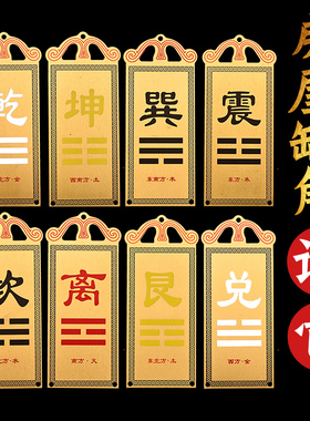 补角牌房屋挂件乾卦纯铜