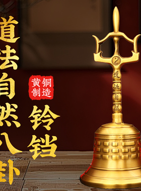 铜道法自然阴阳八卦铃铛黄铜道家三清三叉铃手摇铃铛家居装饰摆件