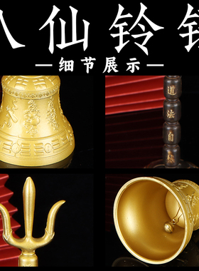 金刚铃暗八仙铃铛法器道士纯铜