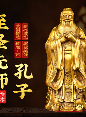 黄铜孔子像摆件铜先师孔子客厅书房办公室装饰摆件送老师校庆礼品