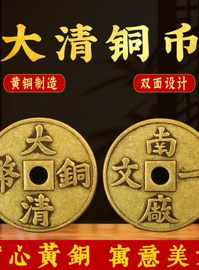 大清铜币铜钱背南厂一文加厚花钱厌胜钱圆孔仿古黄铜钱币家居摆件