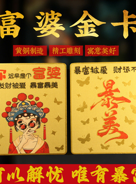 富婆随身金卡手机贴居家客厅卧室办公室店铺暴富暴美金卡装饰摆件