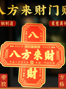 新年门贴八方来财带背胶家用入户吉利门牌门口装饰品乔迁新房墙贴