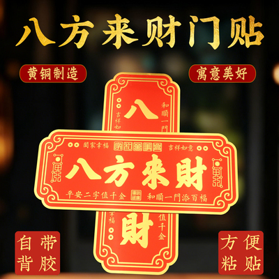 新年门贴八方来财带背胶家用入户吉利门牌门口装饰品乔迁新房墙贴
