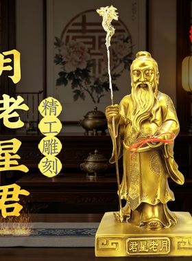 月老铜像摆件黄铜喜神月老星君站像月下老人牵红线家居婚庆装饰品