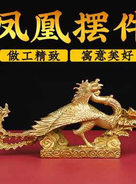 黄铜凤凰摆件汉龙汉凤客厅办公室卧室火凤凰大号结婚礼物龙凤呈祥