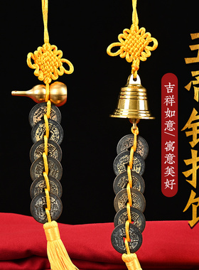 压门槛散装真品五帝钱黄绳中国结铜葫芦挂件六帝随身古币铜钱