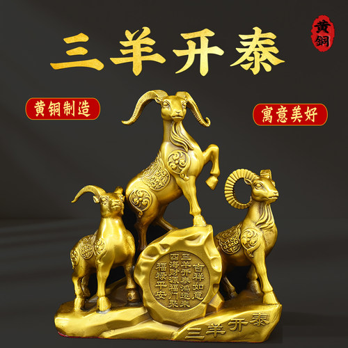 铜生肖羊摆件黄铜三羊开泰领头羊招客厅玄关办公室财装饰工艺礼品