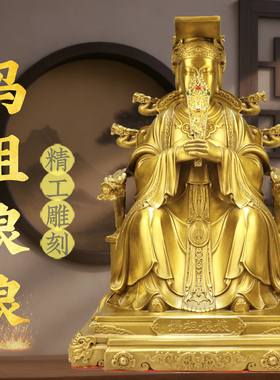 黄铜妈祖摆件家用圣母妈祖娘娘铜佛像供护海湄洲海神天后工艺礼品