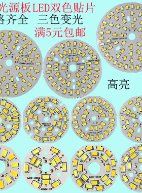 led双色圆形贴片灯珠三色变光灯筒灯改造光源板吊灯配件3w5w5730