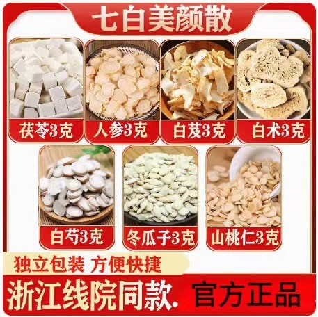 杭州医院同款七白散 发三白散原药膳养生汤料