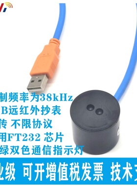 远红外适配器 USB转远红外IRDA转换器 载波38khz光伏红外采集抄表