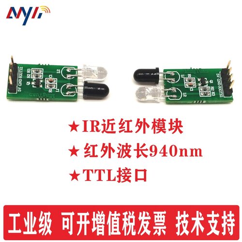近红外模块IR透传TTL接口
