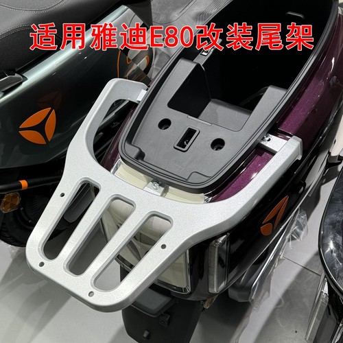 适用雅迪冠能6代E80lite-D/H电动车尾架改装尾箱货架铝合金后衣架