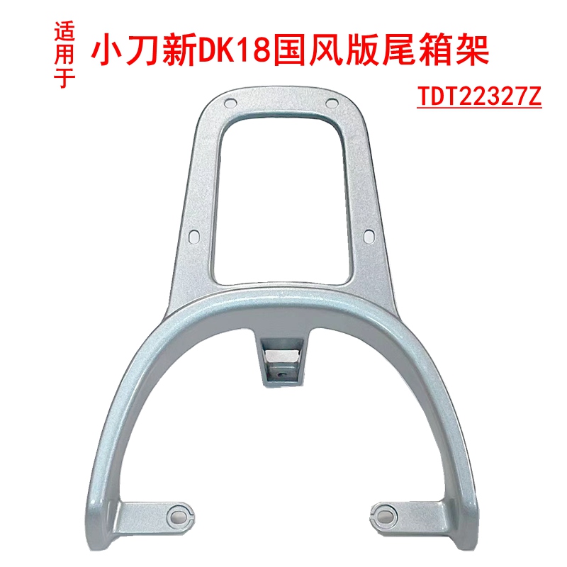 适用小刀新DK18国风版电动车尾架TDT22327Z铝合金货架后尾箱支架