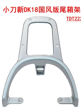 适用小刀新DK18国风版电动车尾架TDT22327Z铝合金货架后尾箱支架