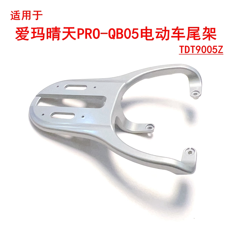 适用爱玛MAX晴天PRO QB05电动车尾架TDT9005Z尾箱架铝合金后衣架
