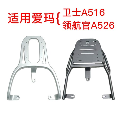 适用爱玛卫士A516/领航官A526电动车铝合金尾架尾箱铁管后衣架