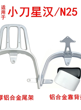 小刀星汉国风版电动车尾架N25加厚铝合金靠背后衣架工具箱尾箱架