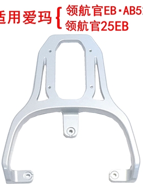 适用爱玛领航官EB AB52/25EB电动车铝合金尾架尾箱架延长架后衣架