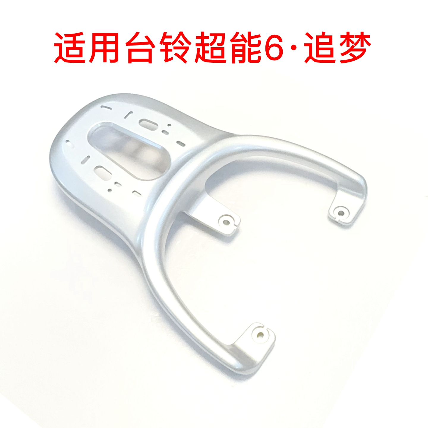 适用台铃超能6追梦电动车尾箱铝合金压铸尾箱架支架后衣架