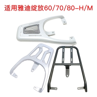 适用雅迪绽放60/绽放70/绽放80-H电动车尾架铝合金后衣架尾箱支架