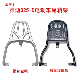 适用雅迪G25 H电动车尾架尾箱货架铝合金架加厚加重铁管外卖架