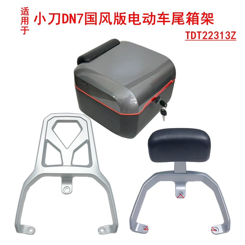 适用小刀DN7国风版电动车尾架TDT22313Z铝合金扶手靠背后衣架尾箱