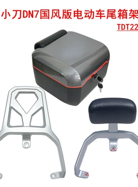 适用小刀DN7国风版电动车尾架TDT22313Z铝合金扶手靠背后衣架尾箱