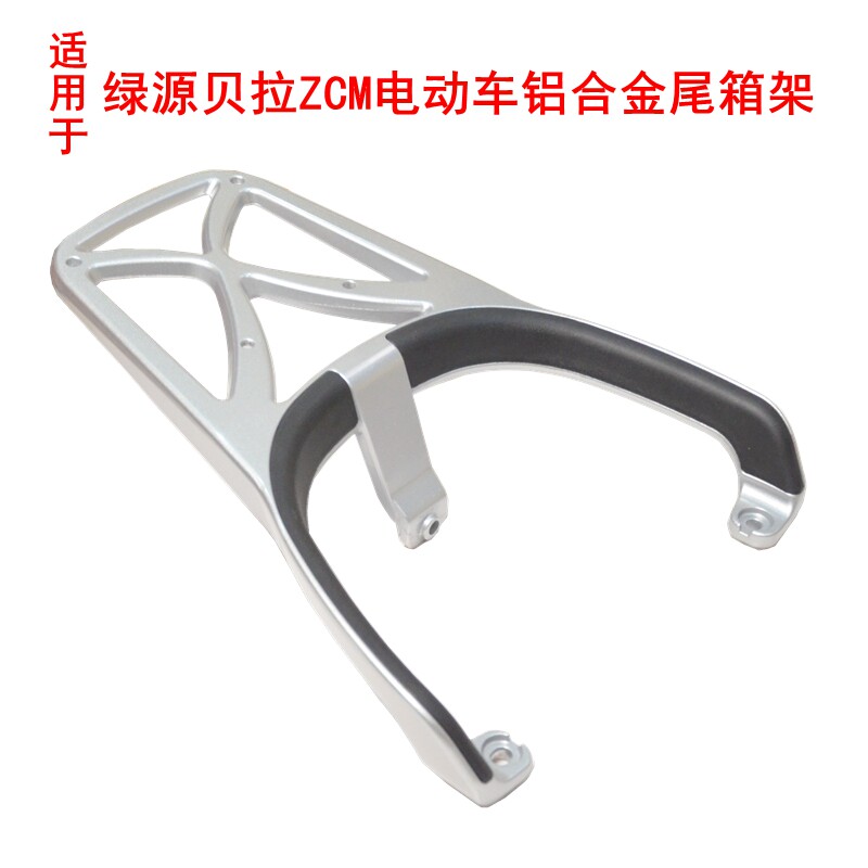 适用绿源贝拉ZCM电动车铝合金架