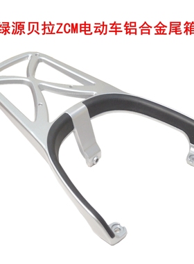 适用于绿源贝拉ZCM电动车铝合金压铸尾架后尾箱支架电瓶车后衣架
