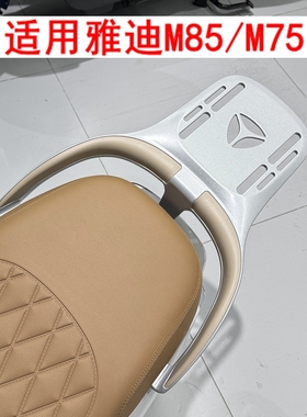 适用雅迪M85-D/M75-M电动车尾架货架尾箱支架加厚铝合金后衣架