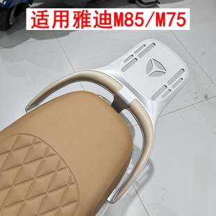 M电动车尾架货架尾箱支架加厚铝合金后衣架 M75 适用雅迪M85