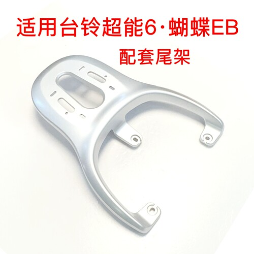 适用台铃超能6代·蝴蝶EB电动车铝合金尾架尾箱架延长后衣架