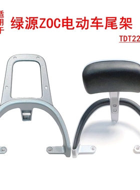 适用绿源ZOC电动车尾架TDT22075Z铝合金货架扶手靠背架后尾箱支架