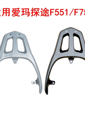 适用爱玛探途F551电动车尾架AM1200DT-28铝合金后货架F751尾箱架