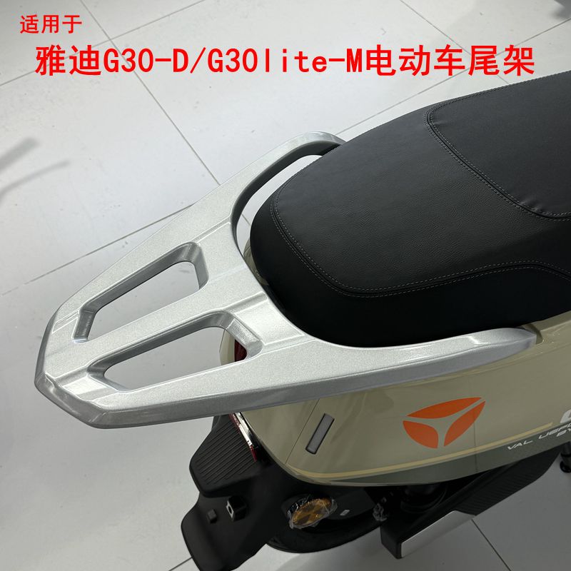 适用雅迪G30-D/G30lite-M电动车尾架加厚铝合金尾箱架货架后衣架-封面