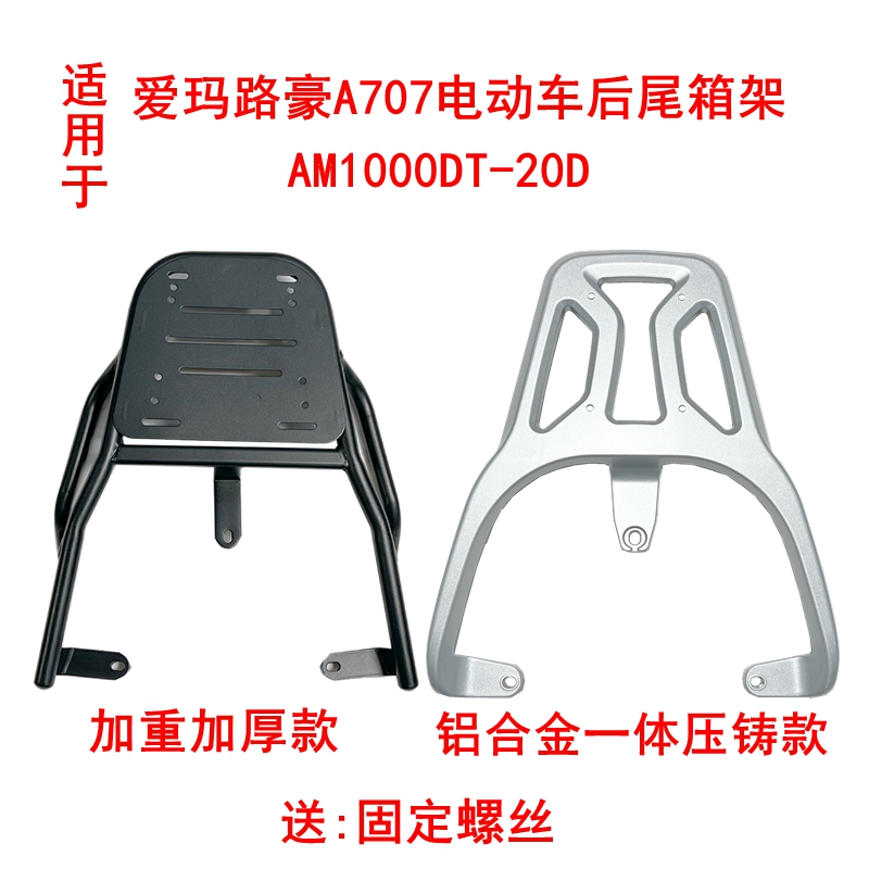 适用爱玛路豪A707电动车加厚尾架