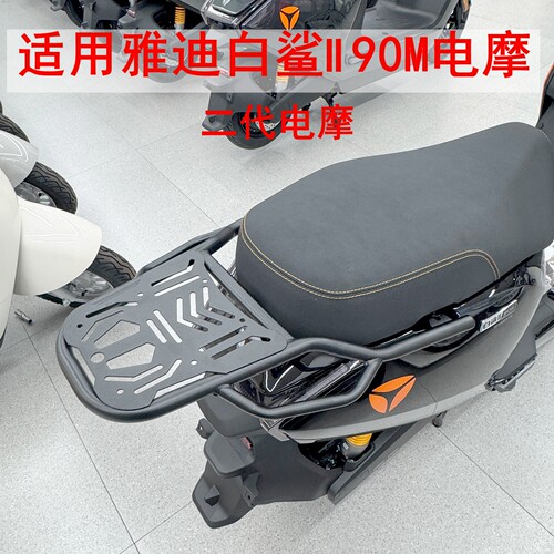 适用雅迪白鲨II代80-M/白鲨II代90电摩车尾架后尾箱货架加厚衣架