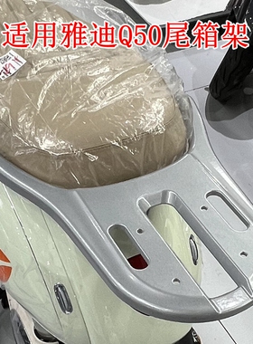 适用于雅迪冠能6代Q50电动车尾架黑色铁管电瓶车后尾箱货架后衣架